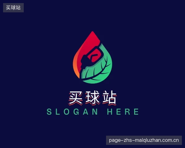 介绍买球站官网